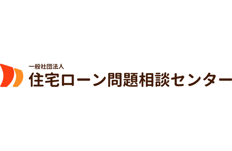 一般社団法人住宅ローン問題相談センター